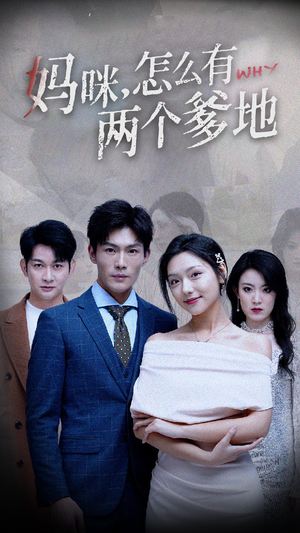 《妈咪，怎么有两个爹地》（70集）免费短剧在线畅看不停