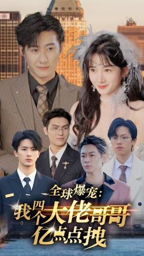 《全球爆宠：我四个大佬哥哥亿点点拽》（73集）爆款短剧一追到底