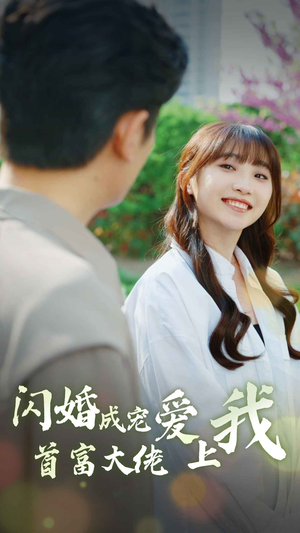 《闪婚成宠首富大佬爱上我》（82集）短剧全集免费在线观