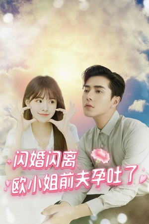 《闪婚闪离欧小姐前夫孕吐了》（94集）短剧精彩在线免费看