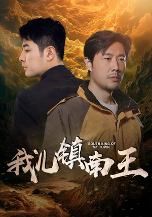 《我儿镇南王》（97集）在线看短剧精彩不停