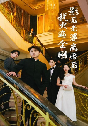 《影后老婆离婚后，我火遍全网》（81集）全集短剧免费畅快追