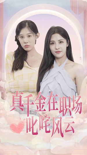 《真千金在职场叱咤风云》（85集）短剧精彩全集速来追