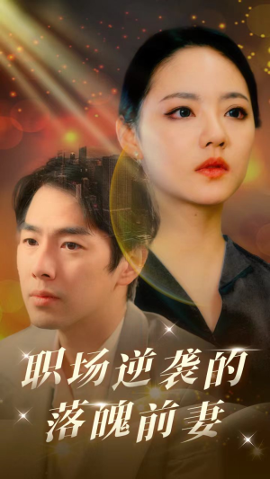 《职场逆袭的落魄前妻》（100集）短剧全集在线看个够