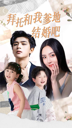 拜托和我爹地结婚吧（90集）短剧推荐分享