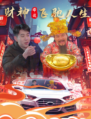 《财神带我飞驰人生》（88集）短剧全集免费在线欢乐看