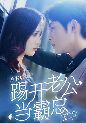 《穿书后一脚踢开老公当霸总》（80集）在线追短剧全集不停歇