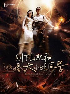 《刚下山就和逃婚大小姐同居》（90集）免费短剧完整版在线速看