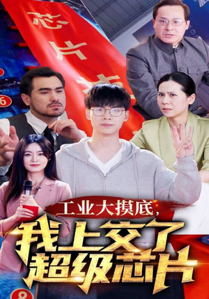 《金榜题名终有时，一怒上交光刻机》（70集）短剧全集免费看个够