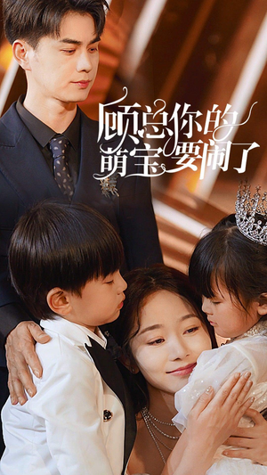 顾总你的萌宝要闹了（84集）一个短剧看全集