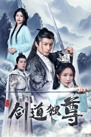 《剑道独尊》（72集）短剧好剧追看一刻不停