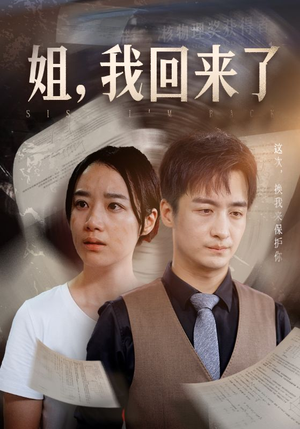 《姐，我回来了》（77集）免费看短剧全集热播