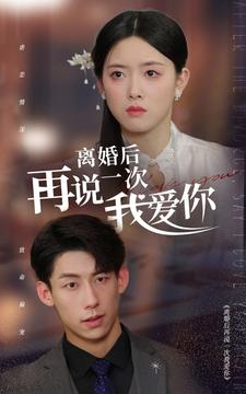 《离婚后再说一次我爱你》（43集）超火短剧全集免费在线览