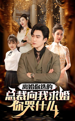 《离婚你选的，总裁向我求婚你哭什么》（85集）在线看短剧全集免费