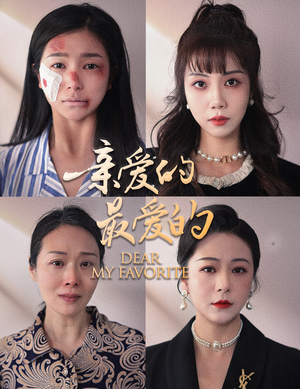 亲爱的最爱的(61集) 亲爱的最爱的(61集)最后一集