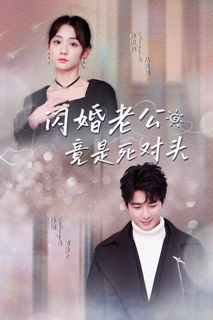 《闪婚老公竟是死对头》（长篇）免费短剧在线追剧