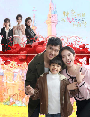 《特工奶爸被美女总裁包围了》（59集）免费看短剧精彩不停歇