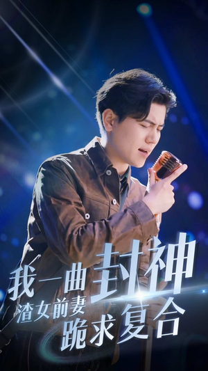 我一曲封神渣女前妻跪求复合(99集) 我一曲封神渣女前妻跪求复合(99集)追风的女孩短剧