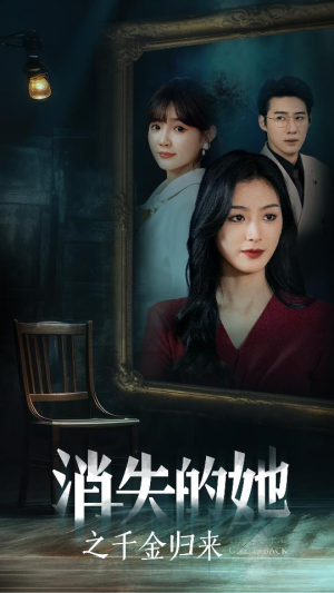 《消失的她之千金归来》（75集）短剧全集在线爽快追