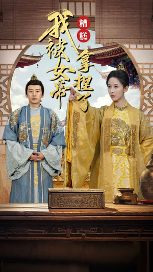 《糟糕我被女帝拿捏了》（100集）短剧精彩剧情一看到底