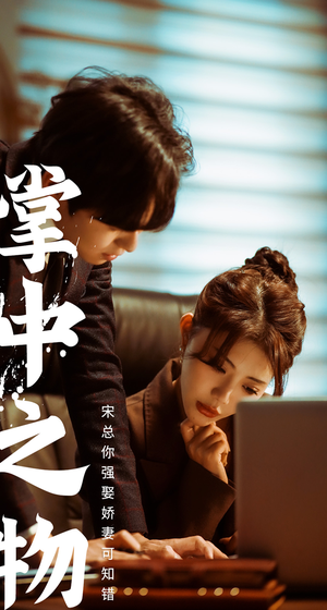 《掌中之物：宋总娶娇妻可知错》（97集）短剧全集免费在线看