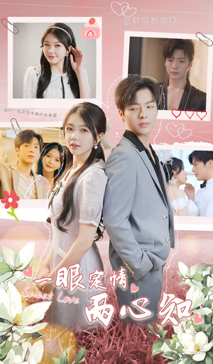 《一眼定情两心知》（79集）短剧全集高清在线看