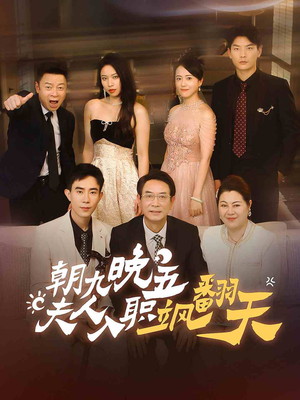 《朝九晚五，夫人入职飒翻天》（56集）短剧全集在线看超燃