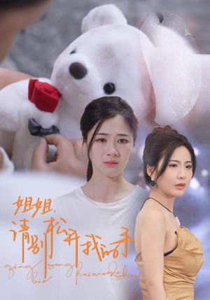 《姐姐，请别松开我的手》（69集）精彩短剧一集不落追