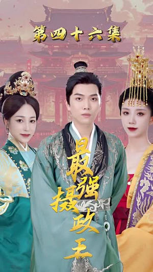 《极品摄政王》（40集）免费畅享短剧全集盛宴