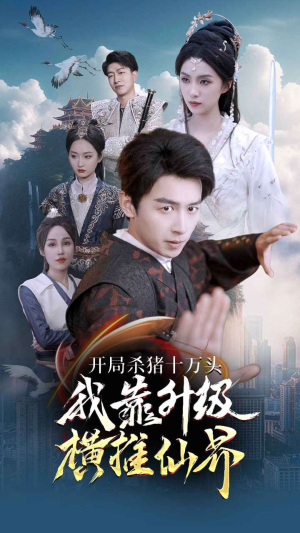 《开局杀猪十万头我靠升级横推仙界》（80集）精彩短剧在线看个过瘾