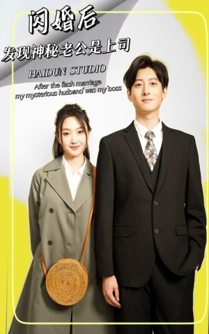 《闪婚后，发现神秘老公是上司》（88集）精彩短剧在线看个遍