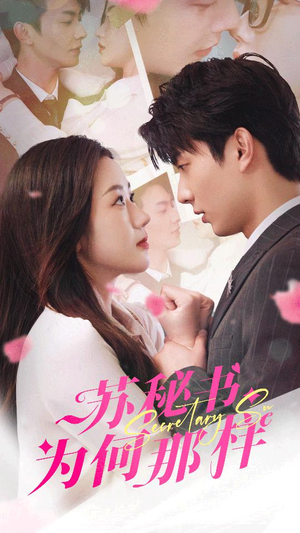 《报告苏秘书，傅总想上位》（96集）在线短剧免费看全集