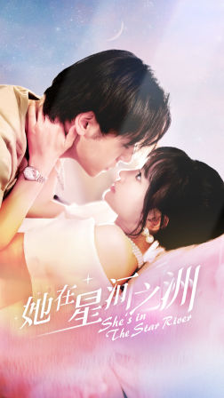 《她在星河之州》（80集）畅快追短剧全集无忧