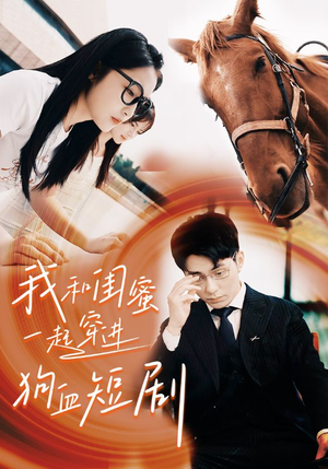 《我和闺蜜一起穿进狗血短剧》（66集）短剧搞笑剧情追不停