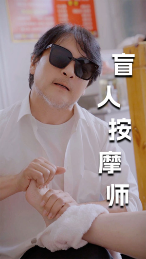 新版：盲人按摩师（100集）全集