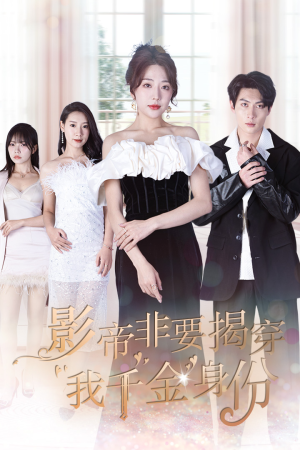 《影帝非要揭穿我千金身份》（100集）在线短剧完整版免费看