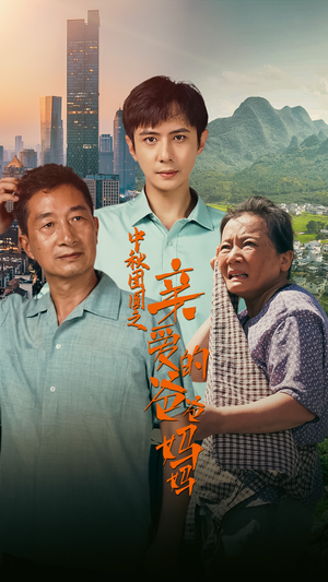 《中秋团圆之亲爱的爸爸妈妈》（55集）免费短剧在线全集追看