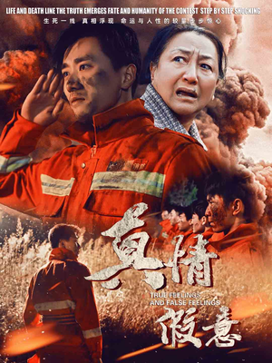 《真情假意》（62集）免费短剧全集一次看