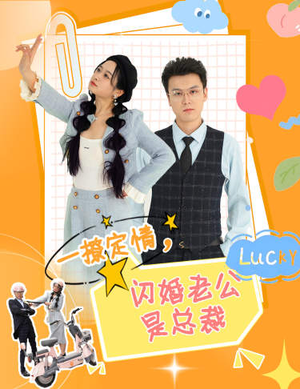 《一撩定情，闪婚老公是总裁》（60集）追短剧完整剧情别掉队