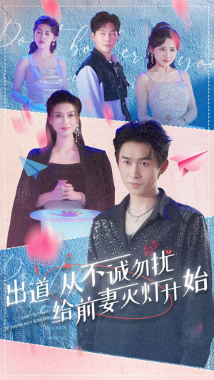 《出道从不诚勿扰给前妻灭灯开始》（81集）精彩短剧在线全集观看