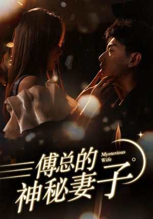 《傅总的神秘妻子》（100集）短剧精彩剧情追不停