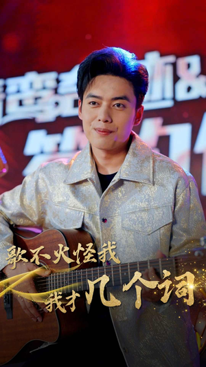 《歌不火怪我我才几个词》（80集）短剧完整版在线追看