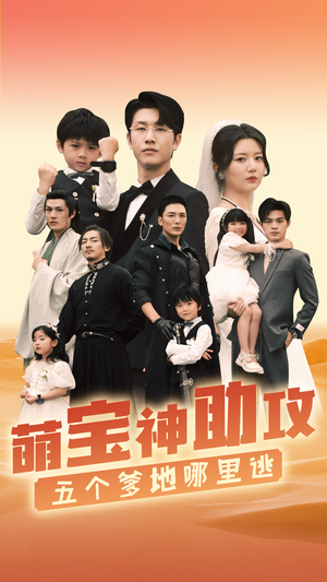 《萌宝神助攻，五个爹地哪里逃》（77集）短剧全集免费在线畅享看