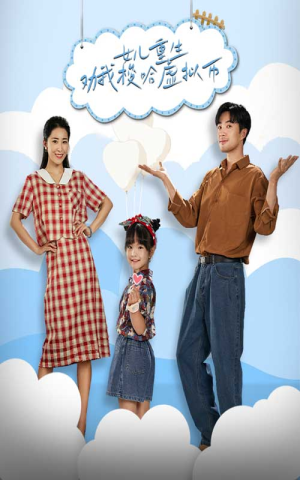 《女儿重生劝我梭哈虚拟币》（79集）短剧精彩内容一看到底