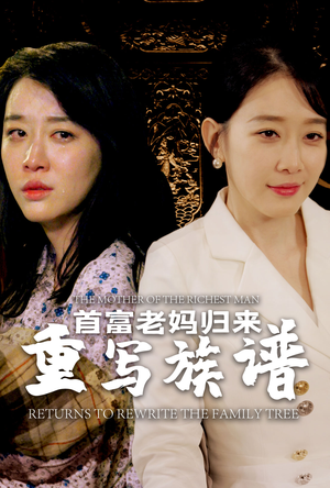 《首富老妈归来重写族谱》（58集）短剧在线精彩追到底