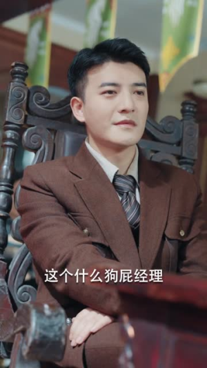 《重生之制霸上海滩》（78集）在线短剧全集免费追完