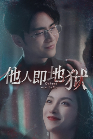 《他人即地狱》（60集）短剧精彩看一集就上瘾