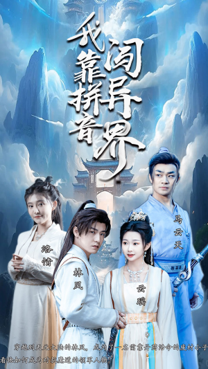 《我靠拼音闯异界》（96集）畅享短剧全集免费看