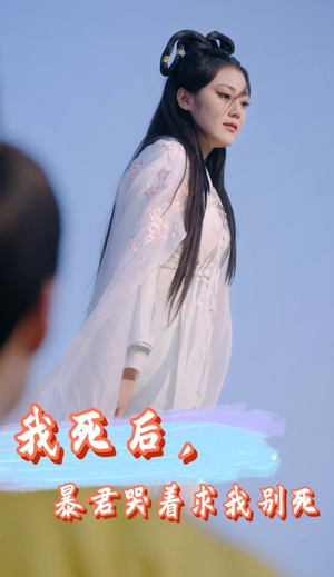 《我死后，暴君哭着求我别死》（79集）短剧全集免费看个痛快