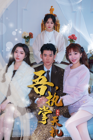 《吾，执掌天机》（85集）看短剧超爽一追到底